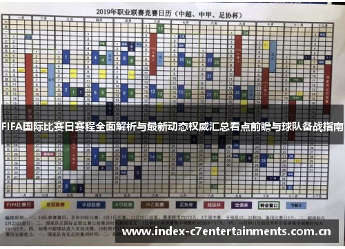 FIFA国际比赛日赛程全面解析与最新动态权威汇总看点前瞻与球队备战指南