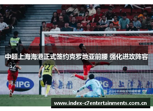 中超上海海港正式签约克罗地亚前腰 强化进攻阵容 中超上海海港正式签约克罗地亚前腰 强化进攻阵容