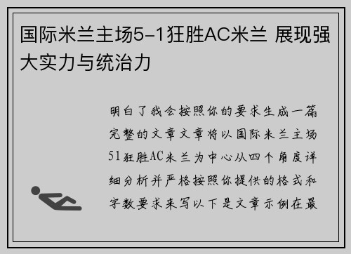 国际米兰主场5-1狂胜AC米兰 展现强大实力与统治力