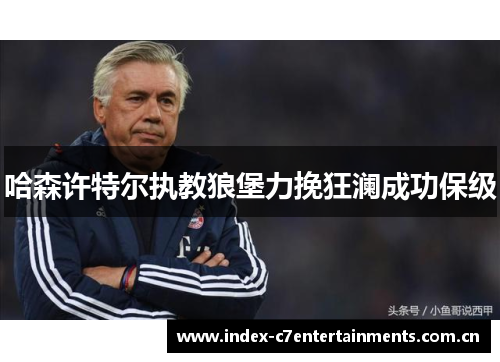 哈森许特尔执教狼堡力挽狂澜成功保级