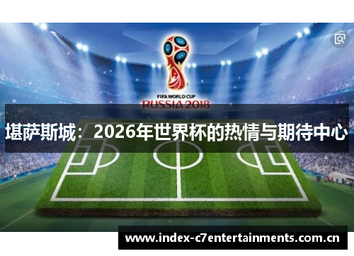 堪萨斯城:2026年世界杯的热情与期待中心 堪萨斯城:2026年世界杯的热情与期待中心