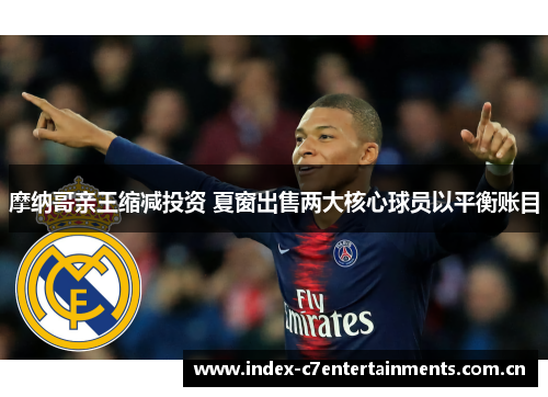 摩纳哥亲王缩减投资 夏窗出售两大核心球员以平衡账目 摩纳哥亲王缩减投资 夏窗出售两大核心球员以平衡账目