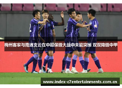 梅州客家与南通支云在中超保级大战中未能突围 双双降级中甲