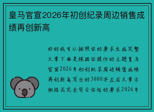 皇马官宣2026年初创纪录周边销售成绩再创新高 皇马官宣2026年初创纪录周边销售成绩再创新高