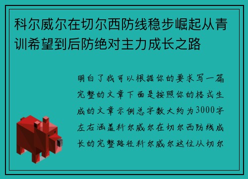 科尔威尔在切尔西防线稳步崛起从青训希望到后防绝对主力成长之路 科尔威尔在切尔西防线稳步崛起从青训希望到后防绝对主力成长之路