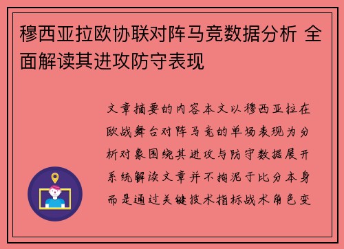 穆西亚拉欧协联对阵马竞数据分析 全面解读其进攻防守表现 穆西亚拉欧协联对阵马竞数据分析 全面解读其进攻防守表现