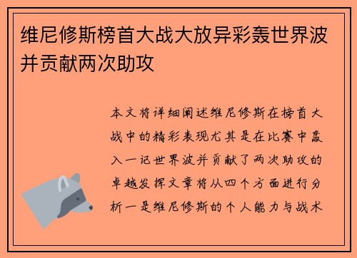 维尼修斯榜首大战大放异彩轰世界波并贡献两次助攻 维尼修斯榜首大战大放异彩轰世界波并贡献两次助攻