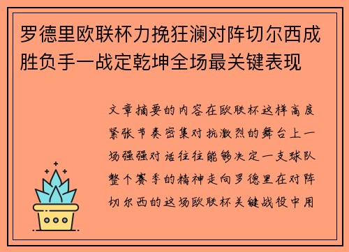 罗德里欧联杯力挽狂澜对阵切尔西成胜负手一战定乾坤全场最关键表现