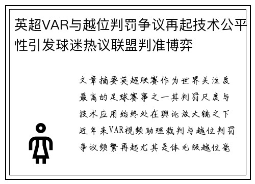 英超VAR与越位判罚争议再起技术公平性引发球迷热议联盟判准博弈 英超VAR与越位判罚争议再起技术公平性引发球迷热议联盟判准博弈