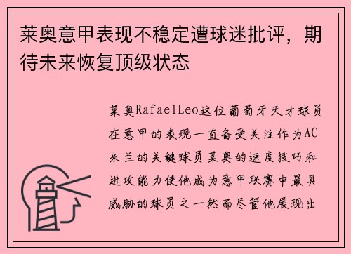 莱奥意甲表现不稳定遭球迷批评,期待未来恢复顶级状态 莱奥意甲表现不稳定遭球迷批评,期待未来恢复顶级状态