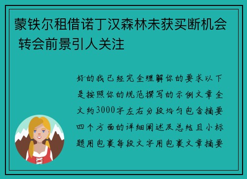 蒙铁尔租借诺丁汉森林未获买断机会 转会前景引人关注 蒙铁尔租借诺丁汉森林未获买断机会 转会前景引人关注