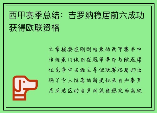 西甲赛季总结:吉罗纳稳居前六成功获得欧联资格 西甲赛季总结:吉罗纳稳居前六成功获得欧联资格