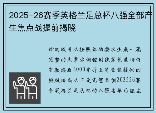 2025-26赛季英格兰足总杯八强全部产生焦点战提前揭晓 2025-26赛季英格兰足总杯八强全部产生焦点战提前揭晓