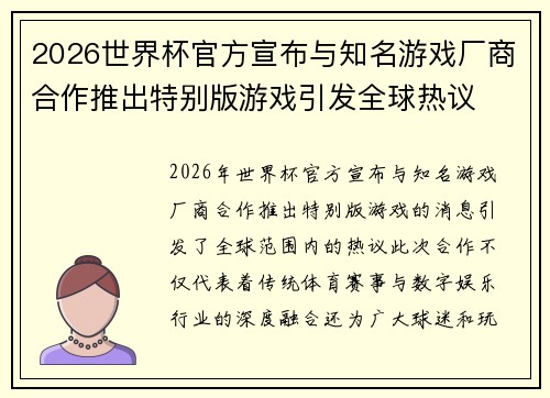 2026世界杯官方宣布与知名游戏厂商合作推出特别版游戏引发全球热议 2026世界杯官方宣布与知名游戏厂商合作推出特别版游戏引发全球热议