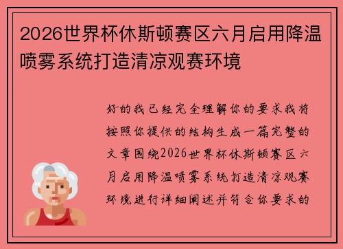 2026世界杯休斯顿赛区六月启用降温喷雾系统打造清凉观赛环境 2026世界杯休斯顿赛区六月启用降温喷雾系统打造清凉观赛环境