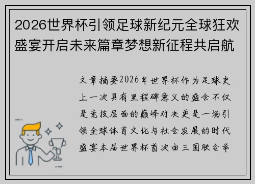 2026世界杯引领足球新纪元全球狂欢盛宴开启未来篇章梦想新征程共启航 2026世界杯引领足球新纪元全球狂欢盛宴开启未来篇章梦想新征程共启航