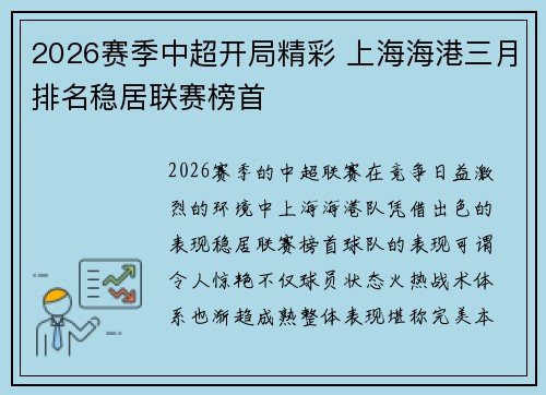 2026赛季中超开局精彩 上海海港三月排名稳居联赛榜首 2026赛季中超开局精彩 上海海港三月排名稳居联赛榜首