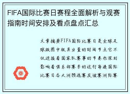 FIFA国际比赛日赛程全面解析与观赛指南时间安排及看点盘点汇总 FIFA国际比赛日赛程全面解析与观赛指南时间安排及看点盘点汇总