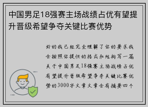 中国男足18强赛主场战绩占优有望提升晋级希望争夺关键比赛优势
