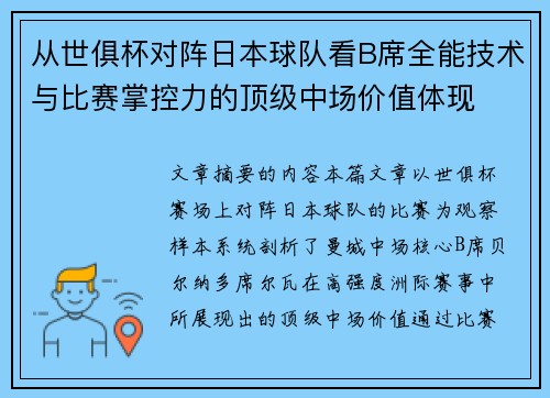 从世俱杯对阵日本球队看B席全能技术与比赛掌控力的顶级中场价值体现 从世俱杯对阵日本球队看B席全能技术与比赛掌控力的顶级中场价值体现