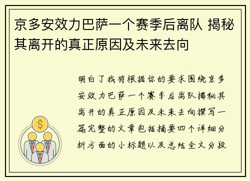 京多安效力巴萨一个赛季后离队 揭秘其离开的真正原因及未来去向