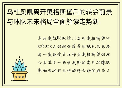 乌杜奥凯离开奥格斯堡后的转会前景与球队未来格局全面解读走势新