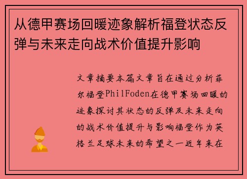 从德甲赛场回暖迹象解析福登状态反弹与未来走向战术价值提升影响
