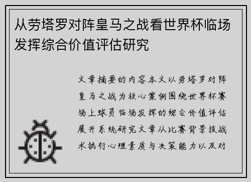 从劳塔罗对阵皇马之战看世界杯临场发挥综合价值评估研究 从劳塔罗对阵皇马之战看世界杯临场发挥综合价值评估研究
