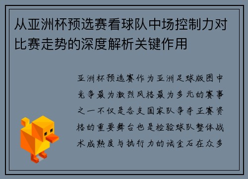 从亚洲杯预选赛看球队中场控制力对比赛走势的深度解析关键作用