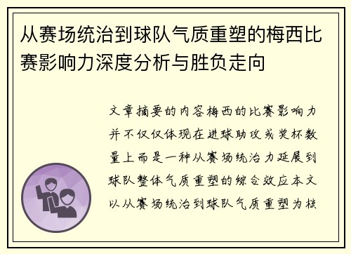 从赛场统治到球队气质重塑的梅西比赛影响力深度分析与胜负走向
