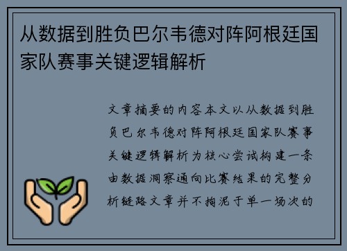 从数据到胜负巴尔韦德对阵阿根廷国家队赛事关键逻辑解析