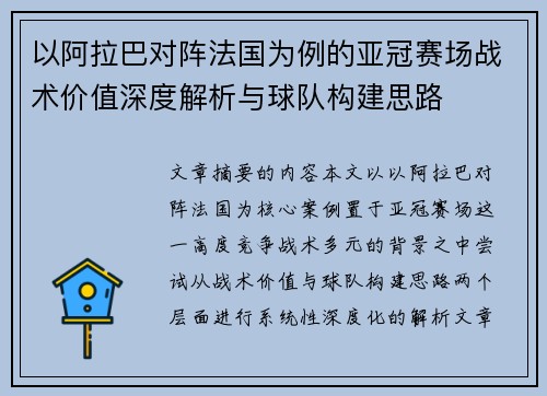 以阿拉巴对阵法国为例的亚冠赛场战术价值深度解析与球队构建思路