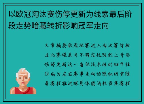 以欧冠淘汰赛伤停更新为线索最后阶段走势暗藏转折影响冠军走向