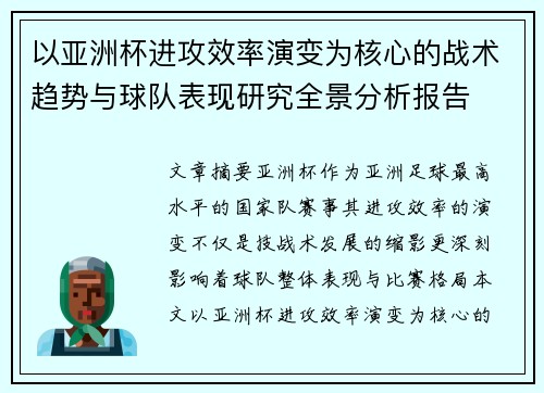 以亚洲杯进攻效率演变为核心的战术趋势与球队表现研究全景分析报告 以亚洲杯进攻效率演变为核心的战术趋势与球队表现研究全景分析报告