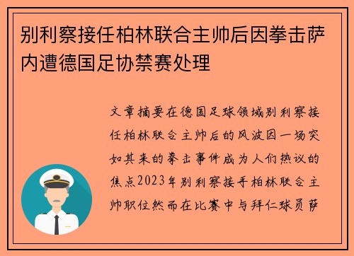 别利察接任柏林联合主帅后因拳击萨内遭德国足协禁赛处理 别利察接任柏林联合主帅后因拳击萨内遭德国足协禁赛处理