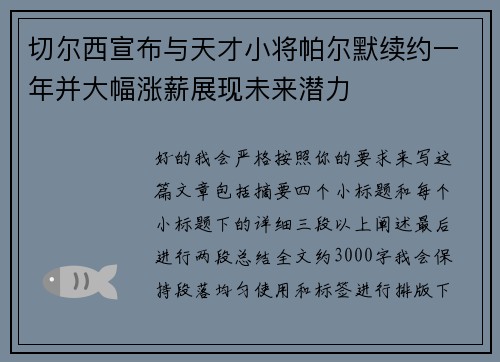 切尔西宣布与天才小将帕尔默续约一年并大幅涨薪展现未来潜力