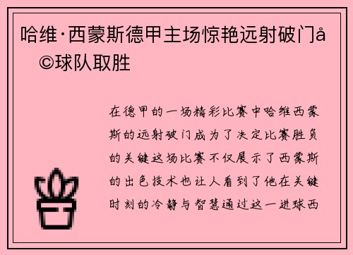 哈维·西蒙斯德甲主场惊艳远射破门助球队取胜 哈维·西蒙斯德甲主场惊艳远射破门助球队取胜