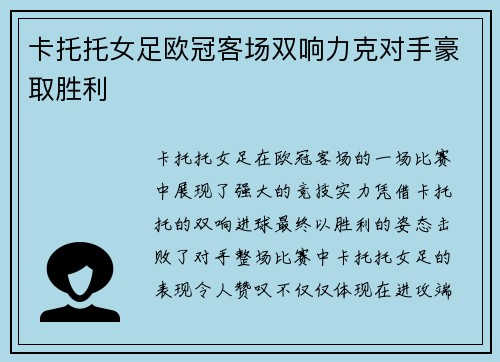 卡托托女足欧冠客场双响力克对手豪取胜利 卡托托女足欧冠客场双响力克对手豪取胜利