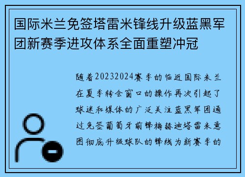 国际米兰免签塔雷米锋线升级蓝黑军团新赛季进攻体系全面重塑冲冠 国际米兰免签塔雷米锋线升级蓝黑军团新赛季进攻体系全面重塑冲冠
