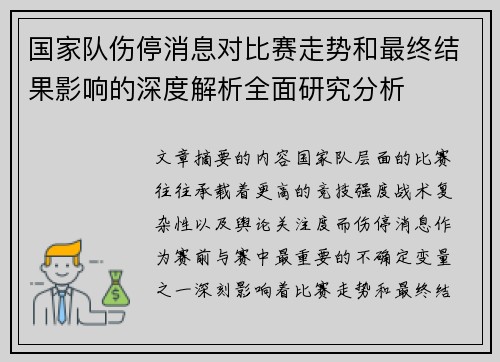 国家队伤停消息对比赛走势和最终结果影响的深度解析全面研究分析 国家队伤停消息对比赛走势和最终结果影响的深度解析全面研究分析