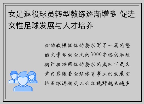 女足退役球员转型教练逐渐增多 促进女性足球发展与人才培养