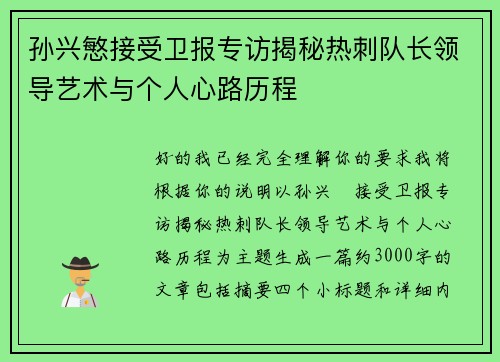 孙兴慜接受卫报专访揭秘热刺队长领导艺术与个人心路历程