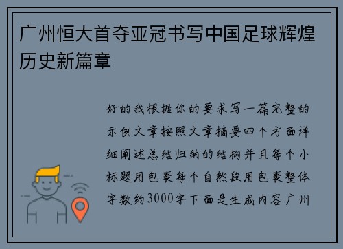 广州恒大首夺亚冠书写中国足球辉煌历史新篇章