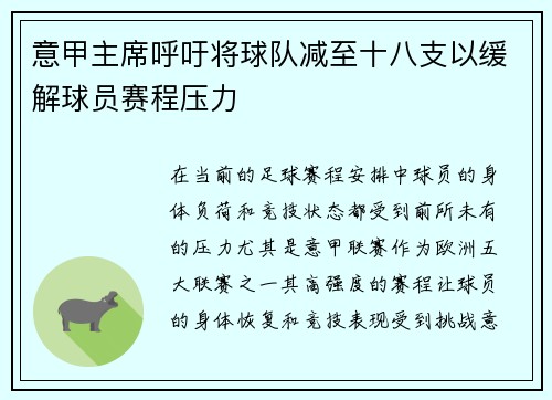 意甲主席呼吁将球队减至十八支以缓解球员赛程压力