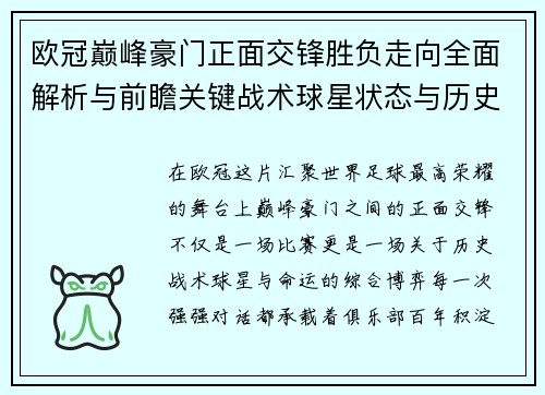 欧冠巅峰豪门正面交锋胜负走向全面解析与前瞻关键战术球星状态与历史宿命对比