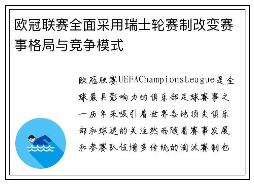 欧冠联赛全面采用瑞士轮赛制改变赛事格局与竞争模式