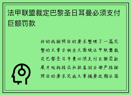 法甲联盟裁定巴黎圣日耳曼必须支付巨额罚款 