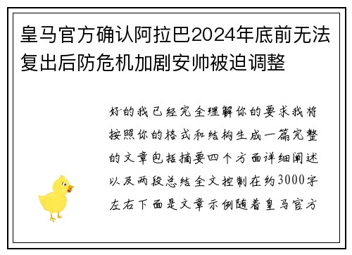皇马官方确认阿拉巴2024年底前无法复出后防危机加剧安帅被迫调整