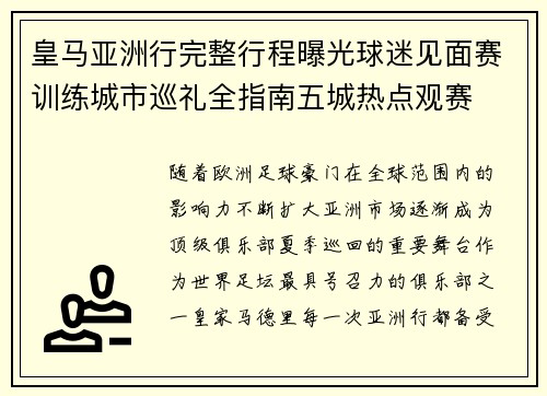 皇马亚洲行完整行程曝光球迷见面赛训练城市巡礼全指南五城热点观赛