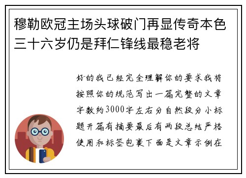 穆勒欧冠主场头球破门再显传奇本色三十六岁仍是拜仁锋线最稳老将